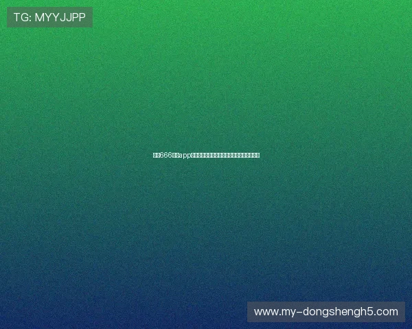 通过666娱乐app第一时间了解世界杯热点新闻与赛事分析内容 通过666娱乐app第一时间了解世界杯热点新闻与赛事分析内容