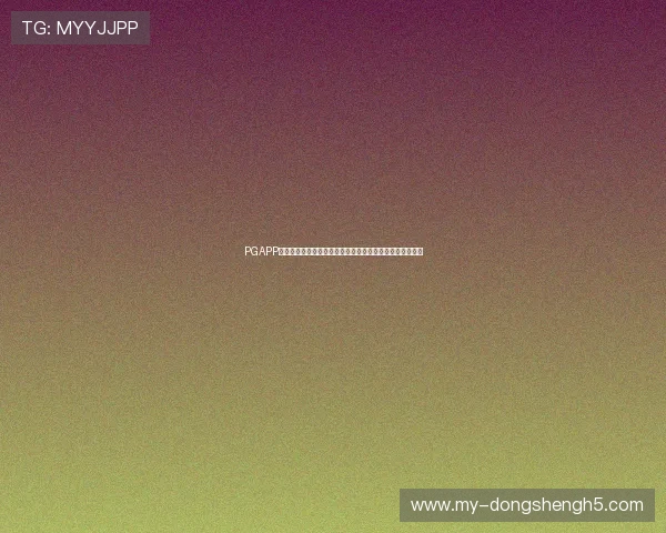 PGAPP官网用户评价与口碑分析，助你选择最值得信赖的游戏平台